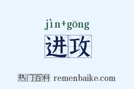 进攻是什么意思的图片